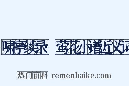 啸亭续录·莺花小谱近义词是什么意思的图片